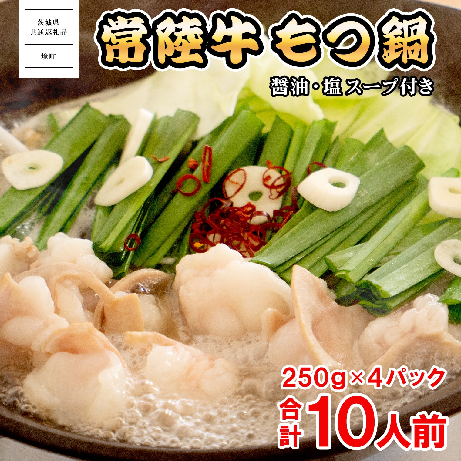 【ふるさと納税】常陸牛 もつ鍋 1kgセット！ 常陸牛もつ1kg（250g×4セット）｜醤油スープ 塩スープ 【茨城県共通返礼品】