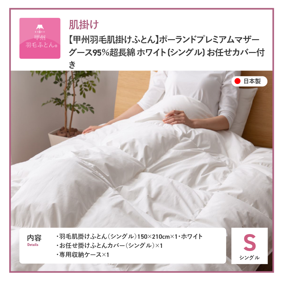 【甲州羽毛肌掛けふとん】ポーランドプレミアムマザーグース95%超長綿 ホワイト (シングル) 羽毛布団