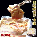 【ふるさと納税】大田原牛 白味噌漬け 本撰（300g入） | ブランド牛 和牛 牛肉 高級