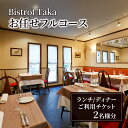 【ふるさと納税】お食事券 ビストロ タカ ランチ・ディナー お任せフルコースご利用チケット　2名様分 フレンチ レストラン コース料理 東京都 文京区