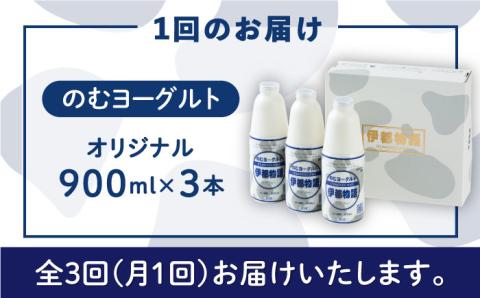 【全3回定期便】【日本ギフト大賞2016受賞！】ヨーグルト伊都物語 900ml×3本セット《糸島》【糸島みるくぷらんと】 [AFB021] 飲むヨーグルト 乳製品