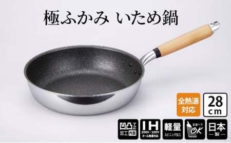 【IH対応】極ふかみ　いため鍋28ｃｍ 軽量 深い 炒め用 IH対応 全熱源対応 北陸アルミニウム 日本製 調理器具 キッチン用品 日用品 富山県 FAD-1431