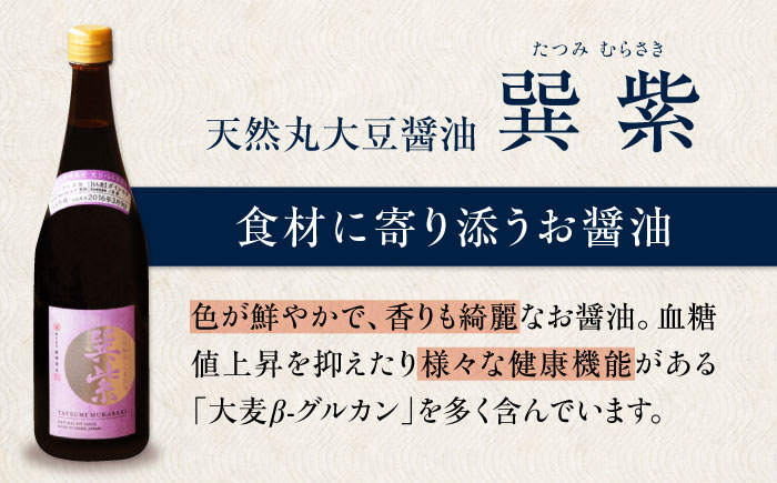 【全6回定期便】天然丸大豆醤油巽セット（紫・晃）720ml×各1 計2本 愛媛県大洲市/株式会社梶田商店 [AGBB039]