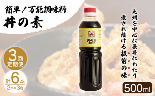 【全3回定期便】「累計100万本超」便利 調味料 丼の素 計6本（500ml×2本/回） 割烹秘伝レシピ付【よし美や】 [QAC037]