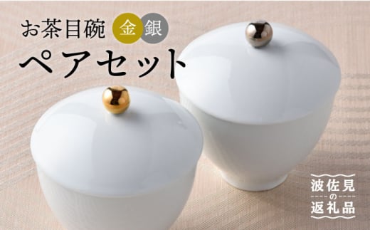 【大感謝祭対象】【波佐見焼】お茶目碗 金銀 ペアセット 小鉢 スープカップ 湯飲み  食器 皿 【重山陶器】 [ZB09]