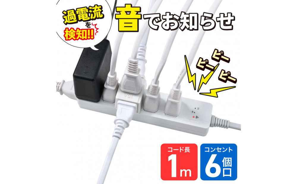 コード付きアラームタップ6P1M　WB-A61(W) 272183_AZ235