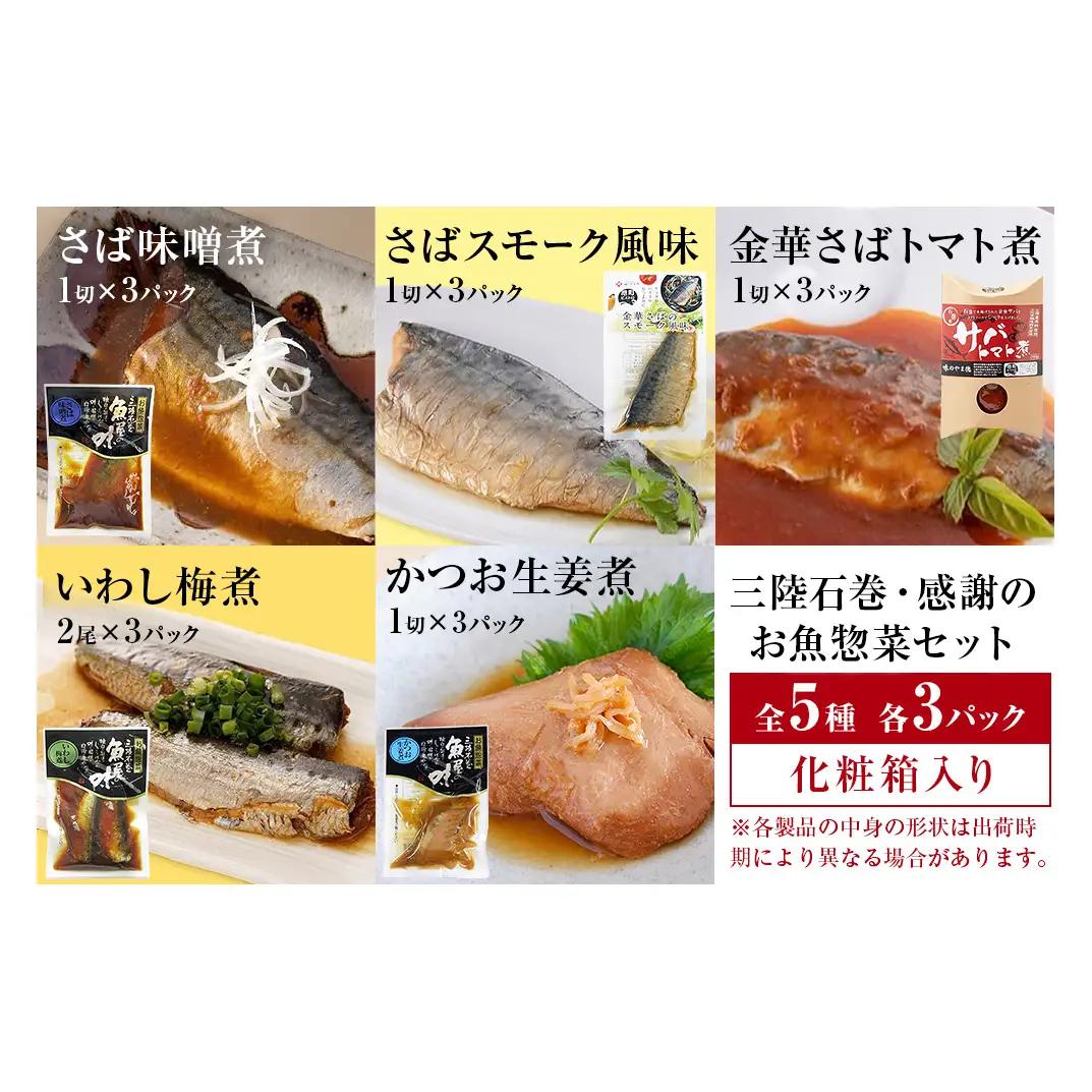 三陸石巻感謝お魚惣菜セット【各種３P版】 常温保存 惣菜 お惣菜 宮城県 石巻市