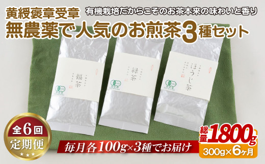 C250p 《定期便》【黄綬褒章受章！飲み比べ】無農薬 で人気のお煎茶3種セット【6回お届け】