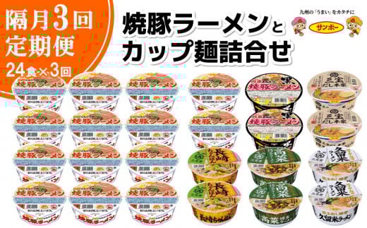 【隔月定期便】焼豚ラーメンとカップ麺詰め合わせ 各1ケース：計24個【サンポー サンポー食品 カップ麺 カップラーメン 焼豚ラーメン ラーメン うどん 麺】K001313