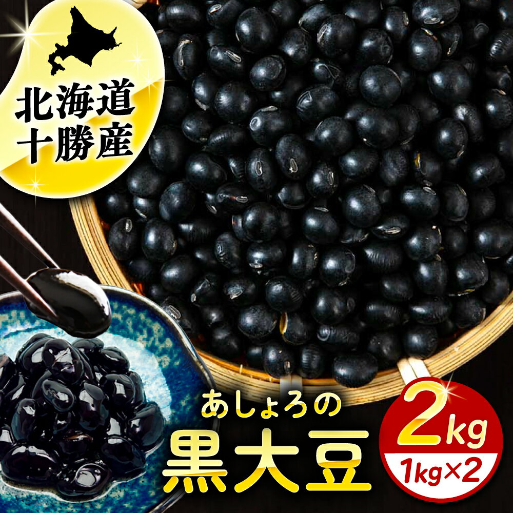 【ふるさと納税】【R7年度産新豆 受付中】北海道 黒大豆 1kg × 2袋 足寄町/党崎農場 北海道産 道産 国産 国産豆 北海道豆 十勝 和菓子 スイーツ 料理 デザート [BEAA020]