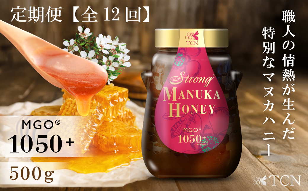 【定期便全12回】マヌカハニー MGO1050+ 500g ストロングマヌカハニー・T148