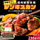 【ふるさと納税】信州新町本場ジンギスカン　むさしや食品　特製生ダレ羊肉ロース230g×5パック　羊肉・ラム肉・肉の加工品・ジンギスカン・お肉・味付き肉