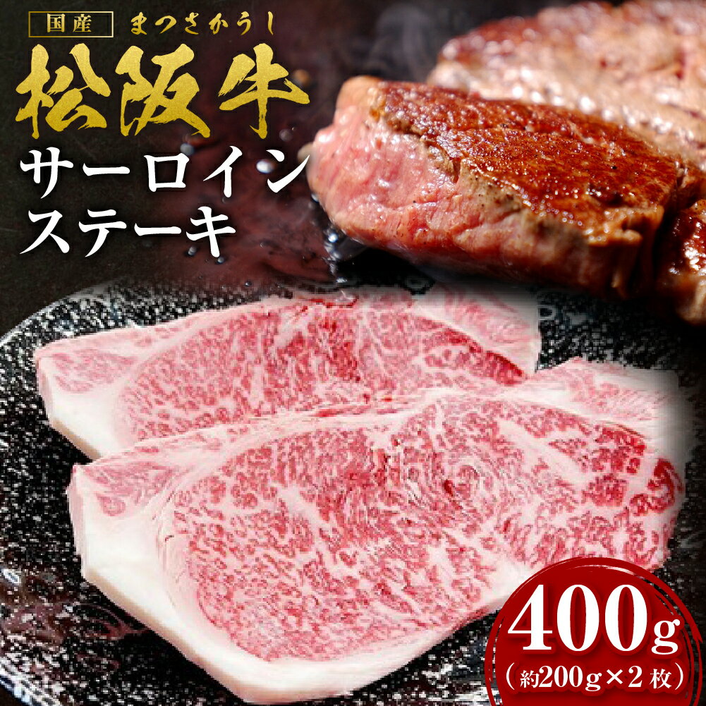 【ふるさと納税】松阪牛サーロインステーキ約200g×2枚【2026年6月より順次発送】 / 国産牛 松阪牛 高級和牛 黒毛和牛（ 近江牛 神戸牛 に並ぶ 日本三大和牛 ） 霜降り 冷凍 送料無料 牛肉 にく 大人気 贅沢 おすすめ 贈り物 瀬古食品 霜ふり本舗 三重県 多気町 SS-107