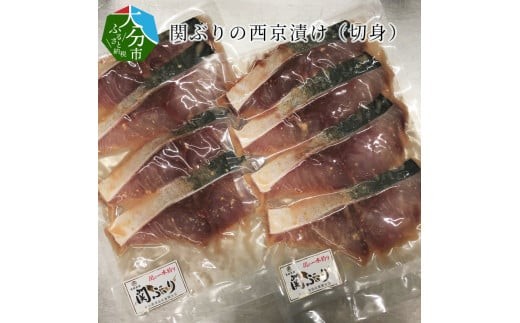 
                  関ぶりの西京漬け（切身） 魚 西京味噌 漬け込み プロトン凍結 天然 ぶり 旬 関ぶり 高鮮度 新鮮 大分県 佐賀関 一本釣り E22013
                