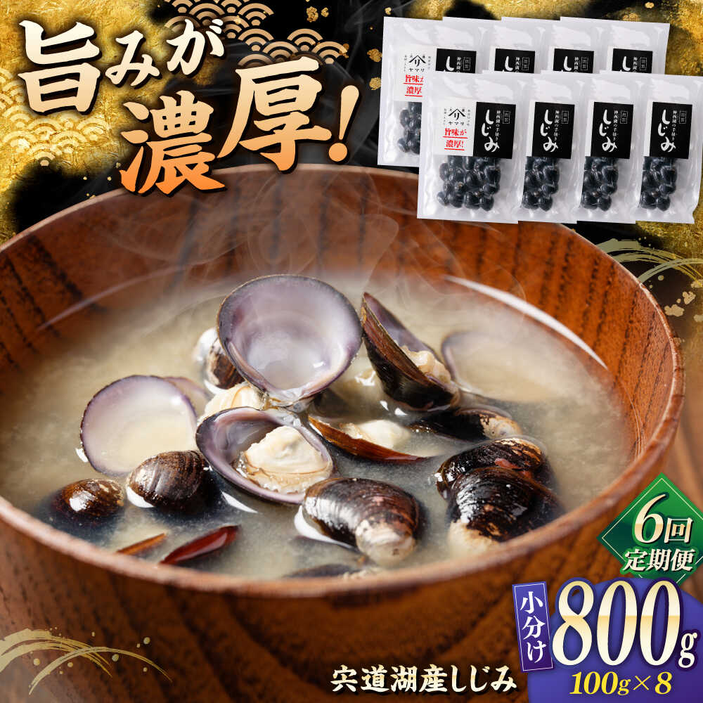 【ふるさと納税】【全6回定期便】しじみ 宍道湖産 「しじみ」 100g×8 島根県松江市/有限会社ヤマヲ水産[ALDB018]宍道湖産 シジミ しじみ 蜆 砂抜き済 味噌汁 スープ 魚貝類 貝 真空 小分け パック お取り寄せ 個包装 簡単 手軽 調理 国産 人気 おすすめ ランキング 海鮮