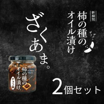 ふるさと納税 小千谷市 パンにのせる柿の種のオイル漬け チョコ味 2個 やみつきザクザク 阿部幸製菓