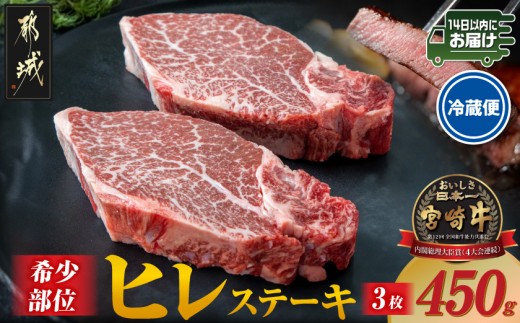 
                  【冷蔵便】宮崎牛ヒレステーキ150g×3枚(真空個包装)≪みやこんじょ快速便≫_AE-89-026-3-R_(都城市) 宮崎牛 ヒレステーキ ギフト 贈答用 赤身 ステーキ 牛肉 ヒレ肉 牛ヒレ フィレ 冷蔵
                