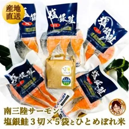 ふっくら柔らか!宮城県南三陸サーモン、塩銀鮭・小分けタイプ3切れ×5袋＆ひとめぼれ米2合のセット【配送不可地域：離島】【1631949】
