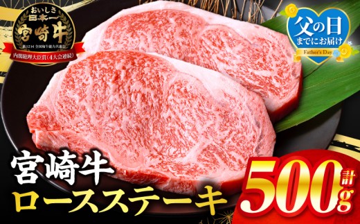 【父の日までにお届け】【数量限定】畜産農家応援！宮崎牛ロースステーキ250g×2_M132-014-PU7-FD
