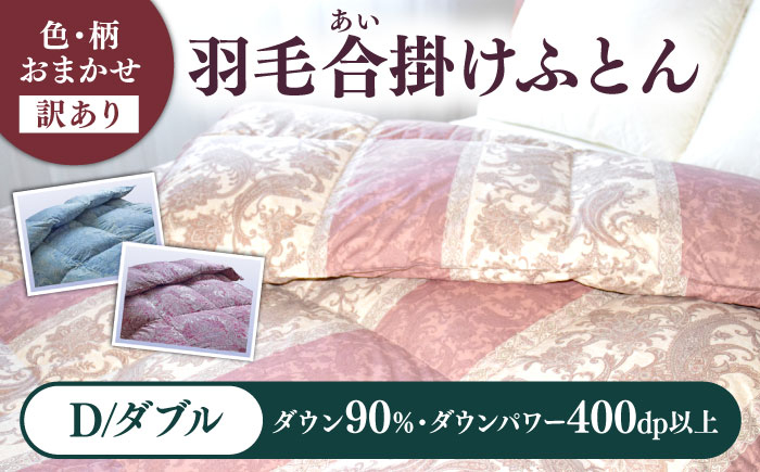 【訳あり】色柄おまかせ ダブル 羽毛合掛けふとん シルバープリンセスダック ダウン90% ダウンパワー400dp 《壱岐市》【富士新幸九州】[JDH120] 秋冬 羽毛布団 うもうぶとん 羽毛ぶとん 羽毛ふとん フトン 布団 お布団 ふとん 秋冬 布団 羽毛布団 羽毛 うもう umou 羽毛 布団 掛け布団 布団 秋冬 羽毛 ふとん 寝具 羽毛布団 羽毛 うもうふとん 羽毛ふとん 羽毛布団 秋冬