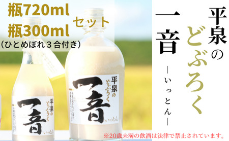 平泉のどぶろく「一音(いっとん)」瓶720ml＆瓶300ml　米ひとめぼれ3合付き / お酒 にごり酒 地酒 日本酒 ひとめぼれ お米 おまけつき 100％ プレゼント 贈り物 贈答 ギフト お祝い【