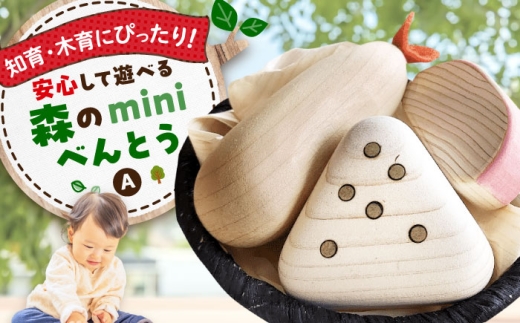 【年内発送】おもちゃ 森のminiべんとうA 木製 おもちゃ 知育 玩具 ごっこ遊び 子供 木製玩具 知育玩具 無垢材 天然木 ハンドメイド 木の温もり 安心 安全 広島県産 特産品 産地直送 お取り寄せ 贈り物 ギフト 贈答品 三次市/一場木工所 [APAL005]