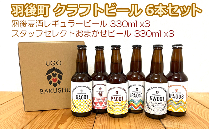 
            【限定品】羽後町産 地ビール クラフトビール 6本飲み比べセット(レギュラー×3 おまかせ×3) 羽後麦酒
          