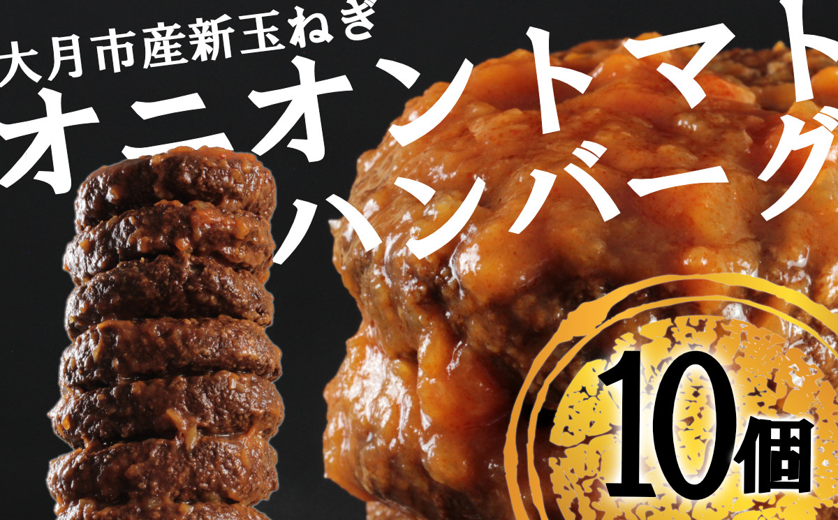 
【先行予約】たっぷり！総重量1.7kg！オニオントマトソースハンバーグ（10個セット）
