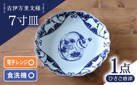 【波佐見焼】古伊万里文様 ひさご唐草 桔梗渕 7寸皿 1点【西日本陶器】[AC283]