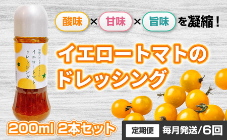 ドレッシングイエロートマト八百ちゃんトマトサラダドレッシング【200ml×2本】【定期便全6回】