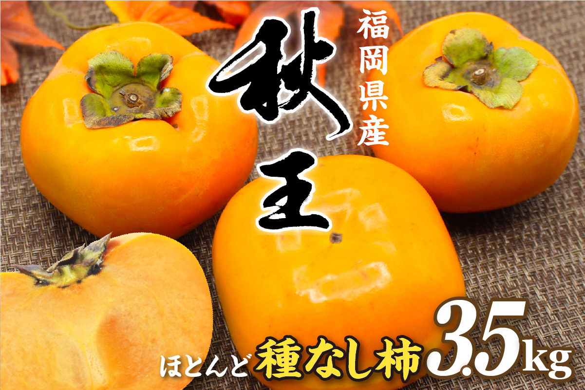 【2026年収穫分 先行予約!】福岡県ブランド　高級柿【秋王】3.5kg【JAほたるの里】_HA1352