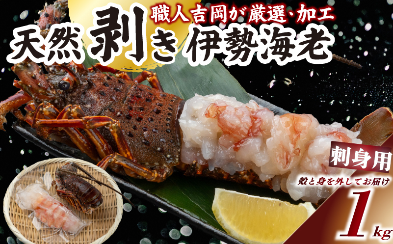 【伊勢海老】 剥き伊勢海老(生食OK)1kg以上 1kg以上