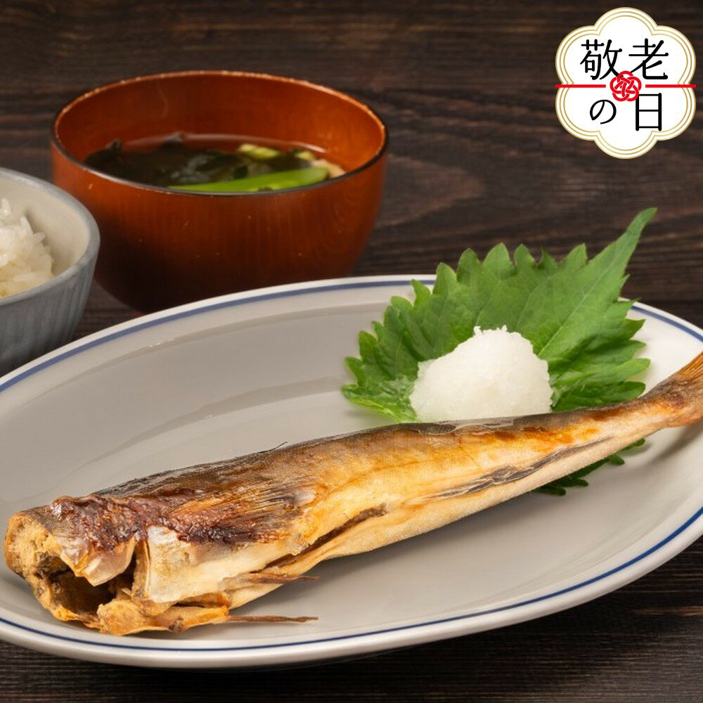 【ふるさと納税】訳アリ 不ぞろい　糠ほっけ10本セット | 敬老の日 敬老 敬老ギフト ギフト 贈り物 贈答
