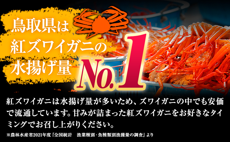 蟹 訳あり 蟹セレブ 紅ズワイガニ 箱詰め 1.8kg（3-4杯） giverichホールディングス《10月上旬-5月下旬頃出荷》鳥取県 八頭町 蟹 かに カニ 紅ズワイガニ 紅ズワイ 訳あり 送料無