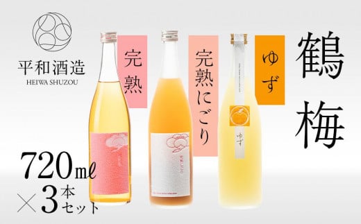 
鶴梅　完熟・完熟にごり・柚子　720ml　3本セット
