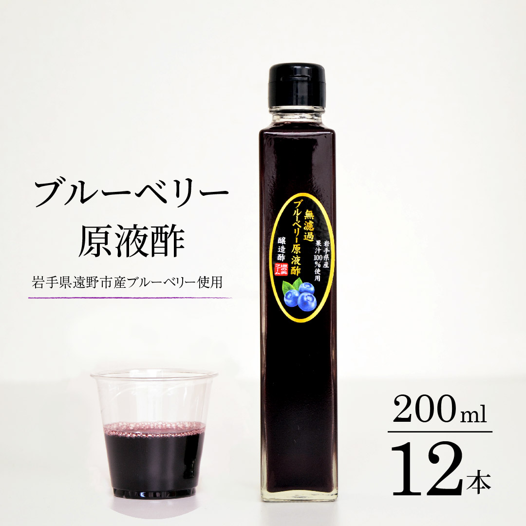 無濾過 ブルーベリー 原液酢 200ml 12本【道の奥ファーム】