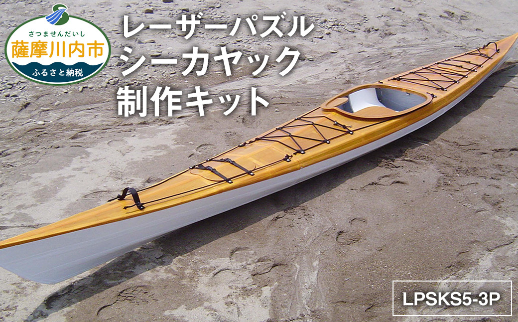 
R-008 レーザーパズル シーカヤック 制作キットLPSKS5-3P フルキット 組立式 カヤック
