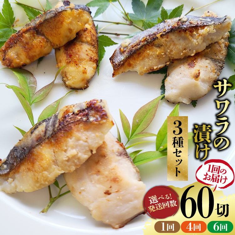 【ふるさと納税】 サワラ 漬け 3種 セット 計60切 ( 西京漬け & 金山寺漬け & 塩麹漬け 各10切 ）選べる 発送回数 [ おかず 詰め合わせ 魚 鰆 さわら サワラ さごし サゴシ 丸政水産 長崎県 島原市 422037059 ]