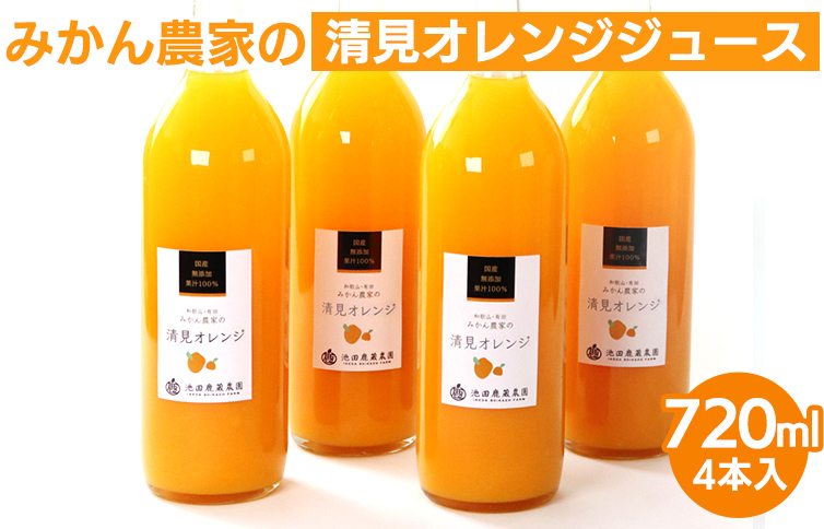 無添加清見ジュース720ml×4本◇<br>※着日指定不可<br>※北海道・沖縄・離島への配送不可
