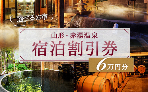 赤湯温泉宿泊割引券 12枚 (計60,000円分) 『赤湯温泉旅館協同組合』 山形県 南陽市 [1039]