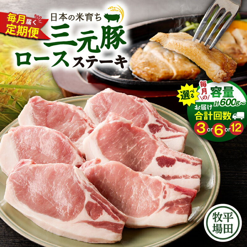 【ふるさと納税】＜選べる容量と回数＞ 3回 ～ 12回 毎月 定期便 日本の米育ち平田牧場 三元豚ロースステーキ 6枚 or 8枚 肉 豚 豚肉 三元豚 ロース ステーキ 冷凍 便利 パック 定期 平田牧場 北海道 苫小牧市 おすすめ ランキング プレゼント ギフト