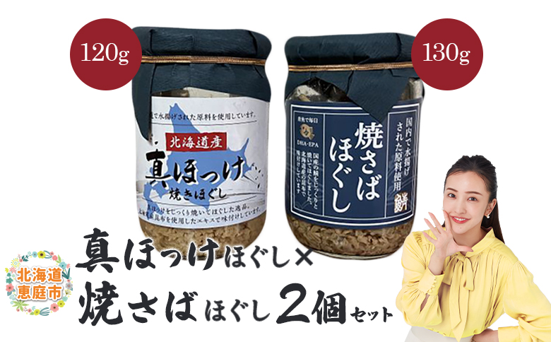 真ほっけほぐし×焼さばほぐし2個セット【040010】_イメージ1