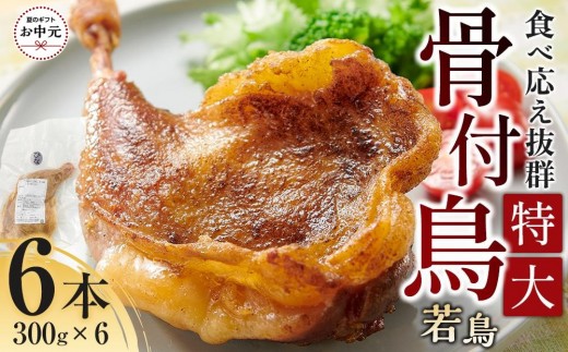 
                  【お中元ギフト】食べ応え抜群の特大骨付鳥 若鶏300g×6本
                