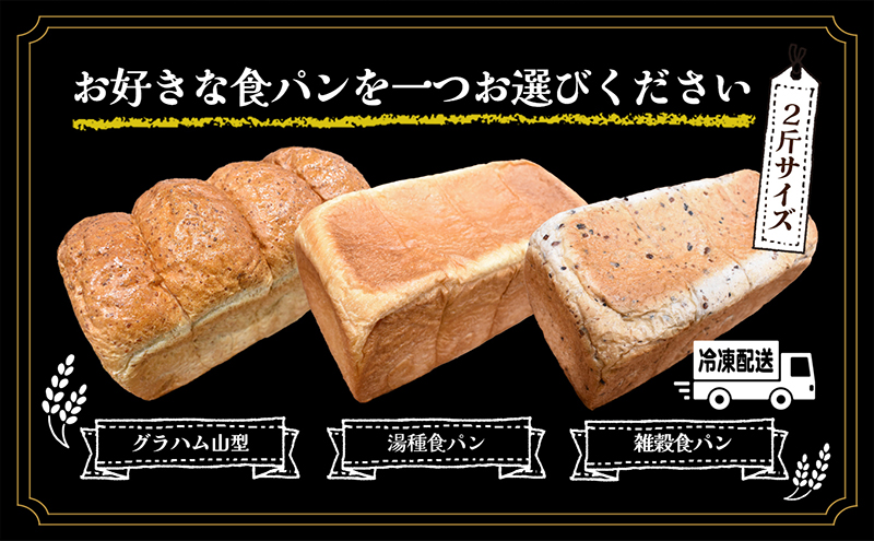 ニコパンの３種から選べる食パン1本（2斤サイズ ）急速冷凍でお届け　グラハム山型ブレッド