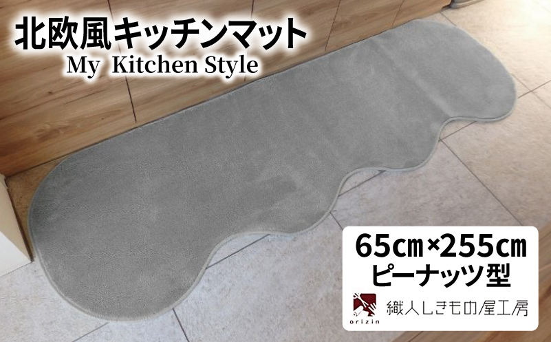 北欧風キッチンマット ラグマットタイプ 65×255cm ピーナッツ型 シルバーグレー 抗菌防臭 SEK 織人しきもの屋工房【大阪 泉佐野 大阪府 泉佐野市】