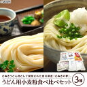 【ふるさと納税】うどん用小麦粉食べ比べセット（3種）