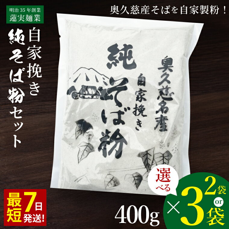 【ふるさと納税】【新そば】【選べる内容量】自家挽き 純そば粉セット 400g×2袋 or 3袋 ｜蕎麦 年越しそば 手打ちそば そばがき 蕎麦粉 大子町 茨城県 お歳暮 贈答 贈り物 包装 のし 熨斗 プレゼント 指定日 日時指定（AW021）