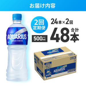 【２ヶ月定期便】アクエリアス500mlPET×24本 ペットボトル スポーツドリンク 清涼飲料水 アクエリアス ソフトドリンク アクエリアス スポーツドリンク スポドリ 札幌工場製造