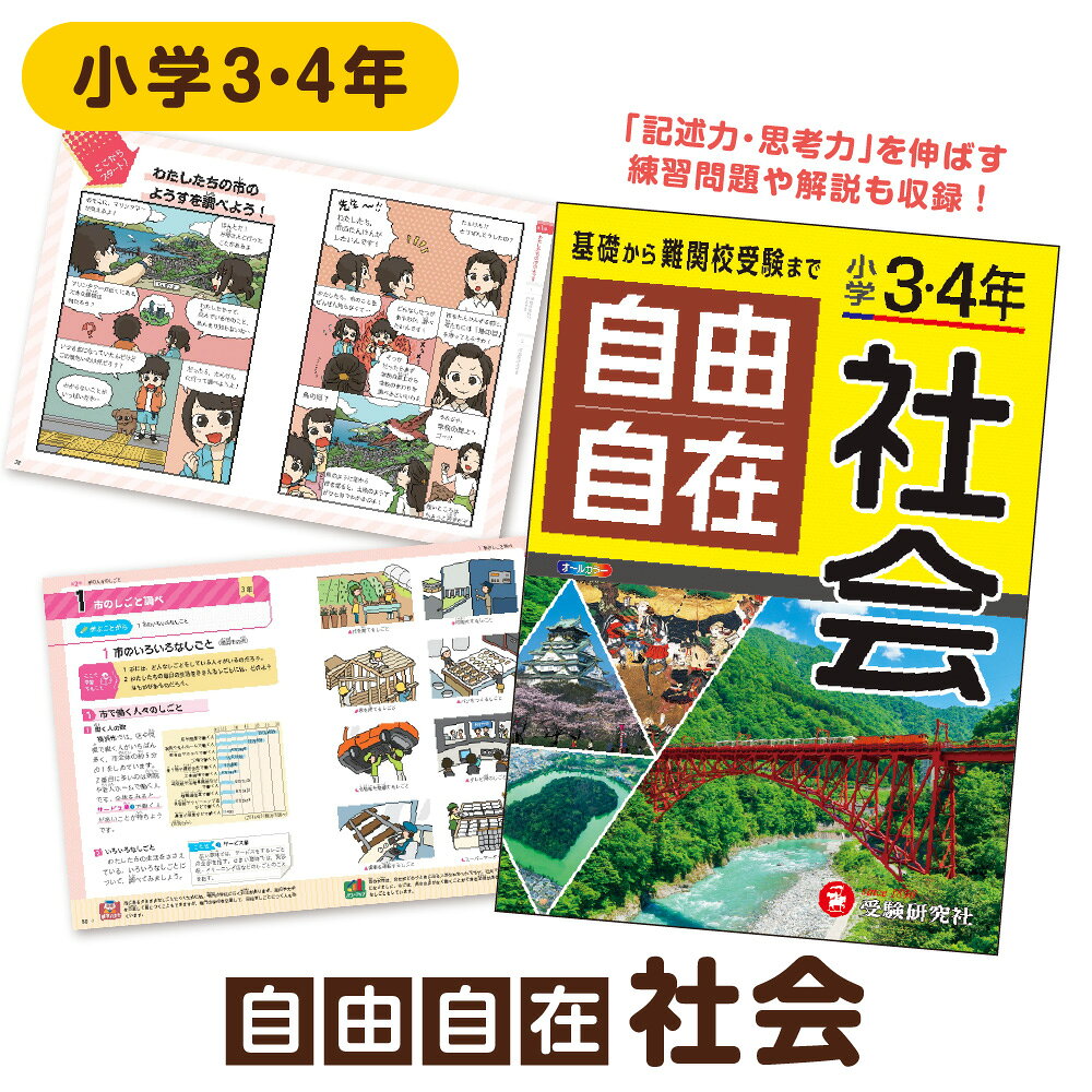 【ふるさと納税】小学 3年 4年 自由自在 社会 カラー教材 学習参考書 中学受験 土台 図 表 オールカラー 記述力 思考力 マンガ スマホ連携 LINEアプリ 用語検索 わかる 送料無料 大阪市 大阪府