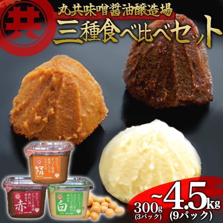 
            自家製 味噌 3種 500g 3パック 1.5kg 9パック 4.5kg セット 国産 マルキョー味噌 赤味噌 白味噌 詰め合わせ みそ 味噌汁 お味噌汁 大豆 米 調味料 発酵調味料 職人 手作り 高知県 須崎市 MK074ALL
          